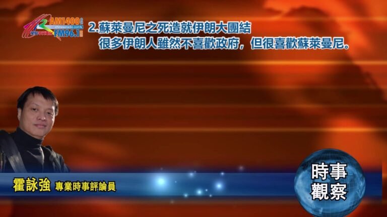 01082020時事觀察第2節：霍詠強– 蘇萊曼尼之死造就伊朗大團結