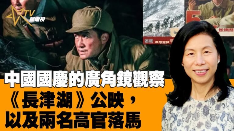 10042021時事觀察  余非 ： 中國國慶的廣角鏡觀察——《長津湖》公映，以及兩名高官落馬