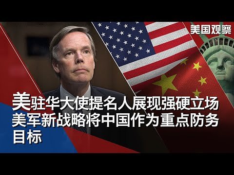 10/21 【美国观察】白宫：已准备好为儿童接种新冠疫苗；美国驻华大使提名人伯恩斯批评中国对香港，新疆，台湾的做法；美军进入将中国作为重点防务目标的战略新时期