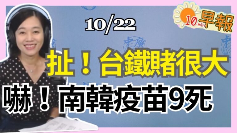 10.22.20【張慶玲｜中廣10分鐘早報新聞】台鐵放任44公分斷軌 懲處無上限│又6家陸媒被美國列外國使團│南韓注射流感疫苗9死│大同變天最強媳婦無力回天│「死小孩」何志偉又闖禍