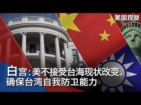 10/7【美国观察】白宫：美不接受台海现状改变；沙利文、杨洁篪长谈六小时，“看法不同”但“真诚”沟通；独立媒体人王剑:习近平”共同富裕”缺公义，治理经济障碍多