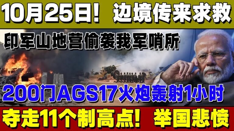 10月25日！边境传来求救！印军山地营偷袭我军哨所，200门AGS17火炮轰射一小时，夺走11个制高点！举国悲愤！