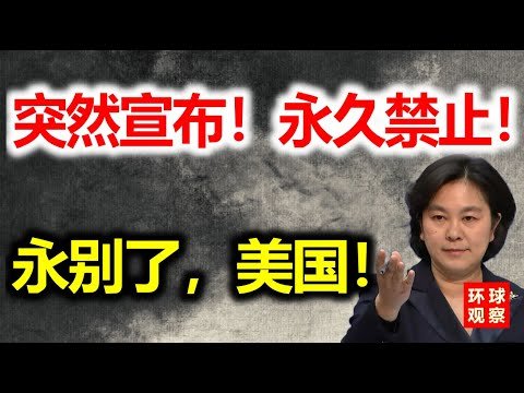 10月26日，中国突然宣布！永久禁止美国做这件事！不听话就永久封杀！美国再也印不出美元了！世界震惊！