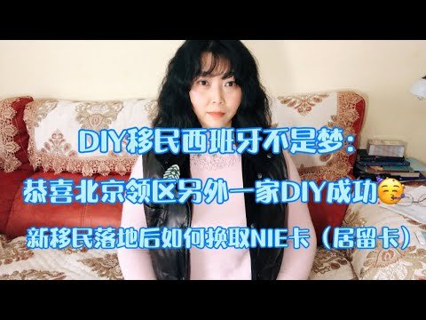 161｜恭喜🎊北京领区另外一家DIY西班牙非营利移民成功！移民签证有效期？是否需要本人领取？落地后如何换取西班牙居留卡NIE｜2020/01/26