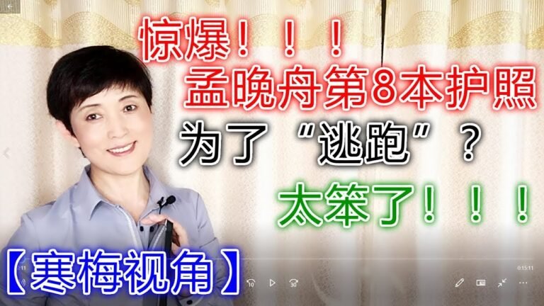 190124-1【孟晚舟第8本护照被挖出，引出逃跑疑云】【逃跑的途径详解】