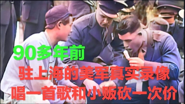 1930年美軍駐上海海軍陸戰隊日常生活錄像，和小販講價還急眼