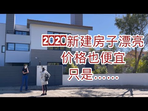 2020年新建的房子，各方面都好，不知道为什么会卖。要价不高，但距离稍远，看了之后明白为什么了……