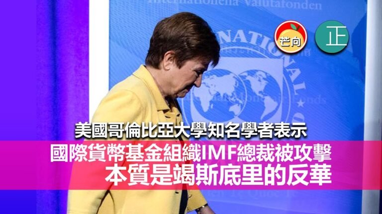 20210930B 美國哥倫比亞大學知名學者表示「國際貨幣基金組織IMF總裁被攻擊本質是竭斯底里的反華」