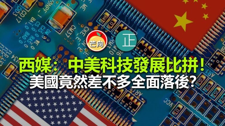 20210930C 西媒：中美科技發展比拼！ 美國竟然差不多全面落後？