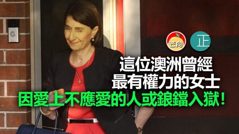 20211019B 這位曾經澳洲最有權力的女士，因愛上不應愛的人或鋃鐺入獄！