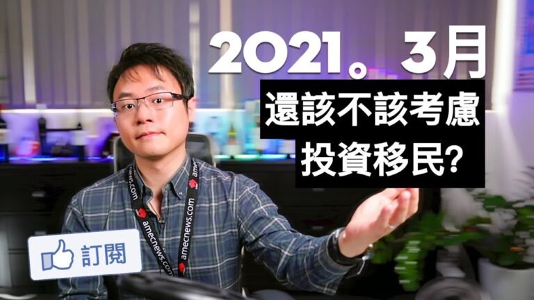 2021年3月，我該不該考慮澳洲投資移民呢？