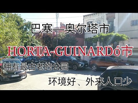 2021年奥尔塔市（巴塞罗那四市四区）环境好，外来移民人口少，巴塞罗那的后花园，坐落于半山腰，适合带孩子的年轻人或是退休老人居住，拥有最古老公园著名，绿化面积大特点