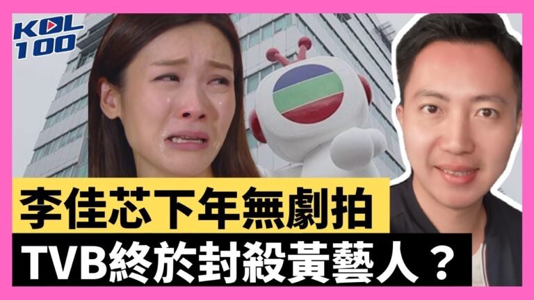 21-10-23 李佳芯下年無劇拍，TVB終於封殺黃藝人？爆眼女累街坊，斷陳淑莊米路？女星XX，跟謝霆鋒棄外國籍？【有片】｜KOLHK時事梓引｜ft.@Dominic Lee 李梓敬