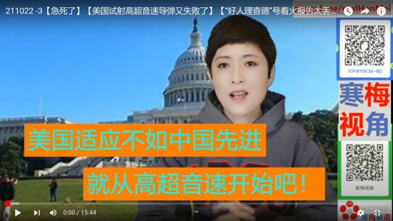 211023A【急死了】【美国试射高超音速导弹又失败了】【“好人理查德”号着火报告太丢人】【台湾F16自己把自己打了（难度有点高啊）】【寒梅视角】