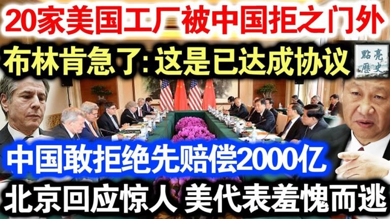 21家美国巨头被中国拒绝！布林肯慌了，这是签订过的协议，中国如果要拒绝必须赔偿2千亿！北京随后回复惊呆所有人！美国代表尴尬离场！