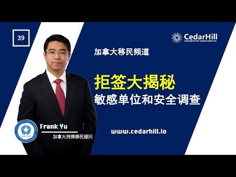 39 拒签大揭秘：敏感单位和安全调查