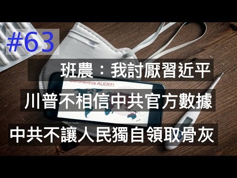 #63 班農：我討厭習近平！郭文貴最新爆料｜KO3316