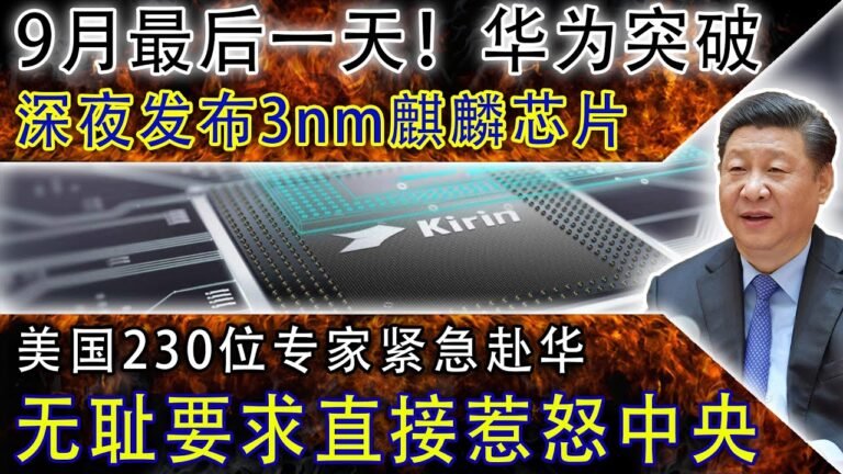 9月最后一天！华为突破，深夜发布3nm麒麟芯片，美国230位专家紧急赴华，无耻要求直接惹怒中央