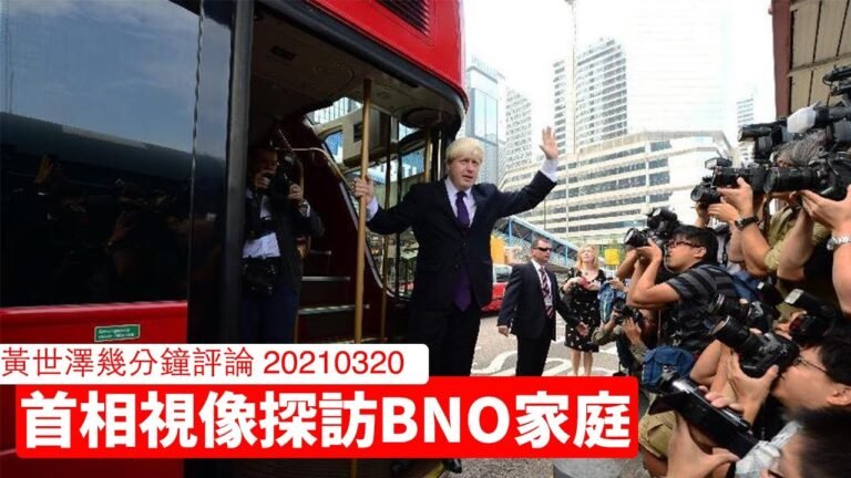 Boris Johnson 視像探訪 BNO 家庭嘅意義 黃世澤幾分鐘評論 20210320