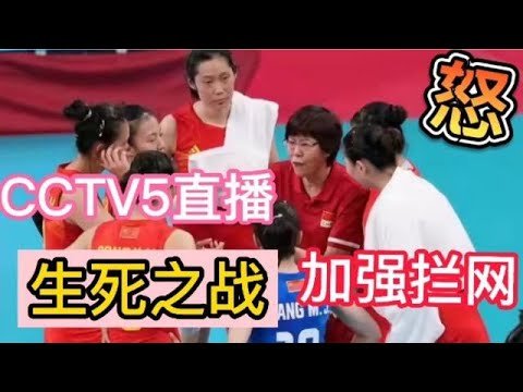 CCTV5直播中国女排VS美国女排生死之战，重点加强拦网！