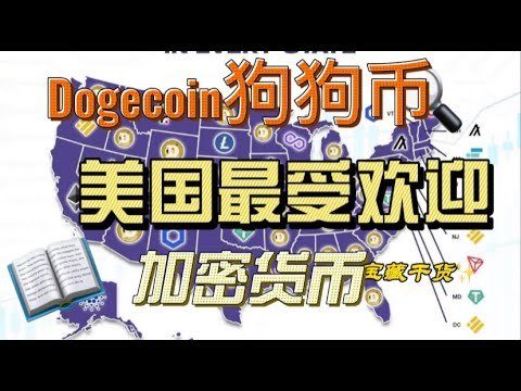 Dogecoin 狗狗币是美国最受欢迎的加密货币 没有之一