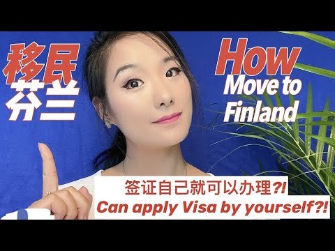 [ENG] 如何移民芬兰? How to move to Finland? | Can apply visa by yourself? 签证手续自己就能办理? 手把手教你 | LUMI北极雪宝