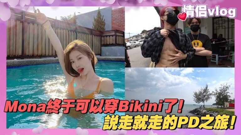 Mona終於可以穿Bikini了！說走就走的PD之旅！只敢躲在民宿玩..
