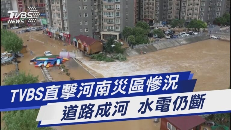 TVBS直擊河南災區慘況 道路成河 水電仍斷｜TVBS新聞