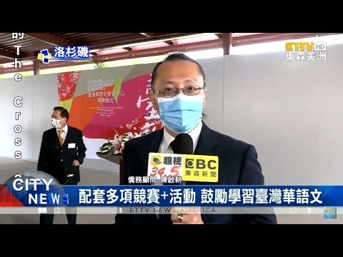 US-Taiwan Learning Initiative Irvine Chinese School 橙縣第一所”臺灣華語文中心” 在加州爾灣揭幕