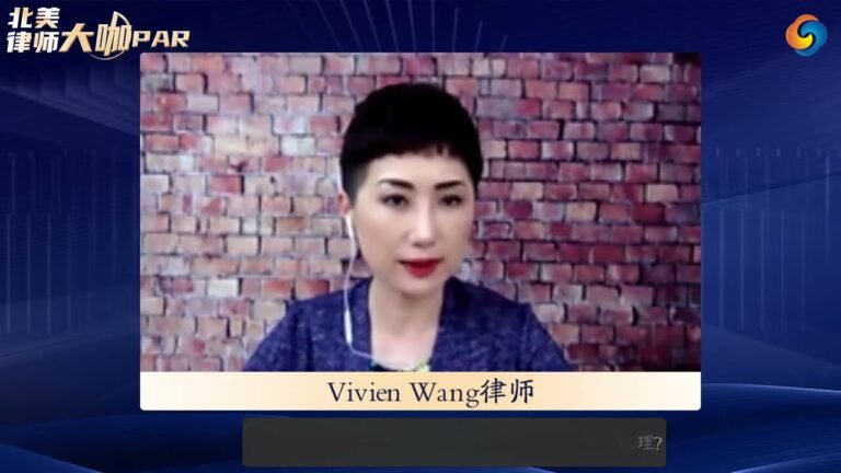 Vivien Wang律师：到了美国 有刑事记录会有什么移民后果？怎么处理？