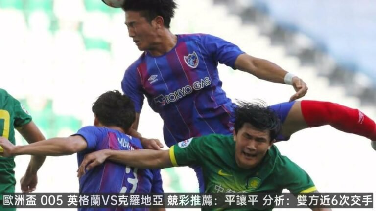 video法甲|週日競彩推薦：三場足球賽事分析，內含精準推薦，走過路過不錯過