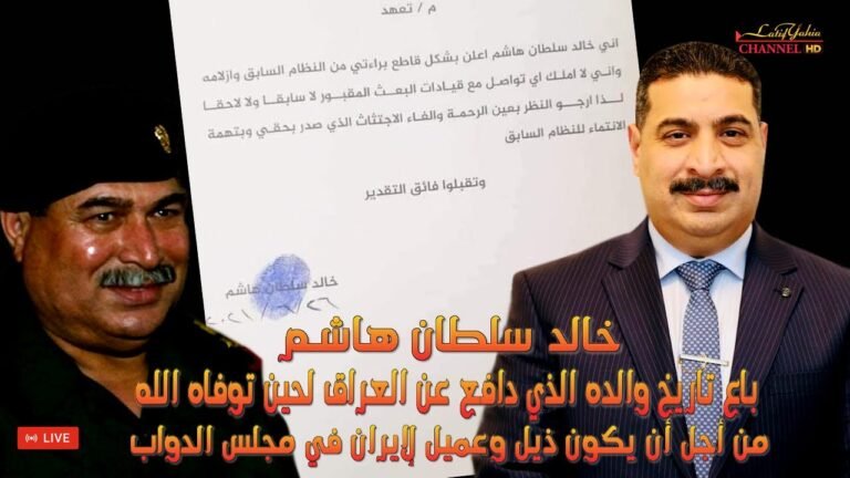 خالد أبن الفريق أول ركن سلطان هاشم وخيانـته للعراق وتوسله بإيران