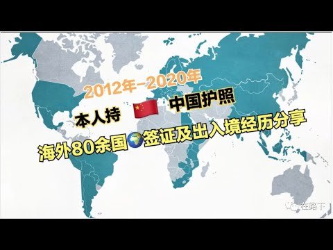 《26岁80国》第一集：我的签证是怎么办的？