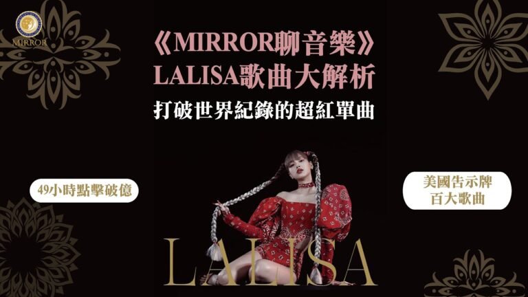 《MIRROR聊音樂》LALISA歌曲大解析—打破世界紀錄的超紅單曲