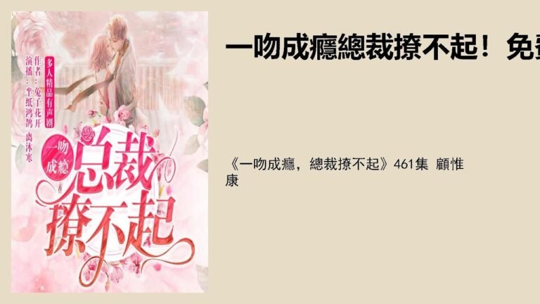 《一吻成癮，總裁撩不起》461集 顧惟康