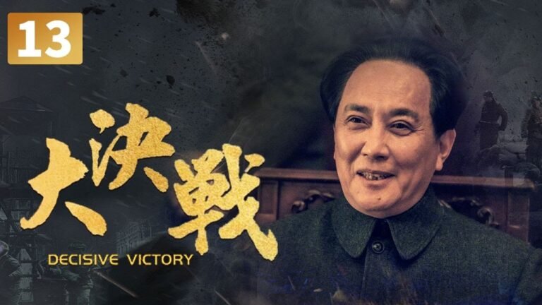 《大决战》第13集 杜广生在白老户屯壮烈牺牲 东北将要进行整肃 Decisive Victory 【CCTV电视剧】