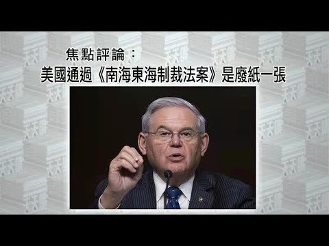 《有報天天讀》美國通過《南海東海制裁法案》是廢紙一張 20211021【下載鳳凰秀App，發現更多精彩】