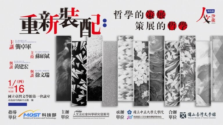 「重新裝配：哲學的策展．策展的哲學」龔卓軍老師–科技部人文沙龍系列講座