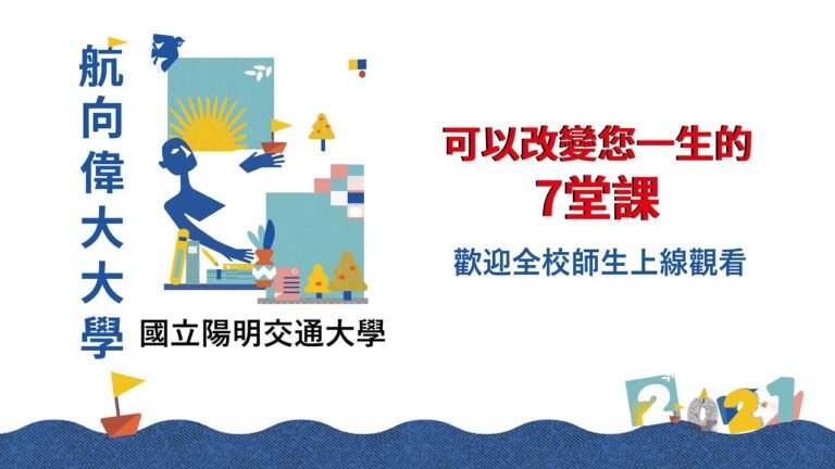 【110學年開學週】可以改變您一生的7堂課：科學與人文的交會_大學通識的想像與實踐