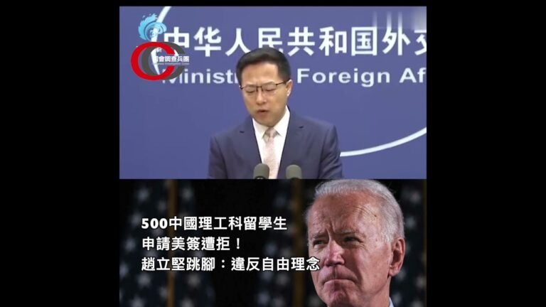 【500中國理工科留學生申請美簽遭拒！趙立堅崩潰痛斥：美國違反民主自由精神～ 】｜國會調查兵團 cic.tw