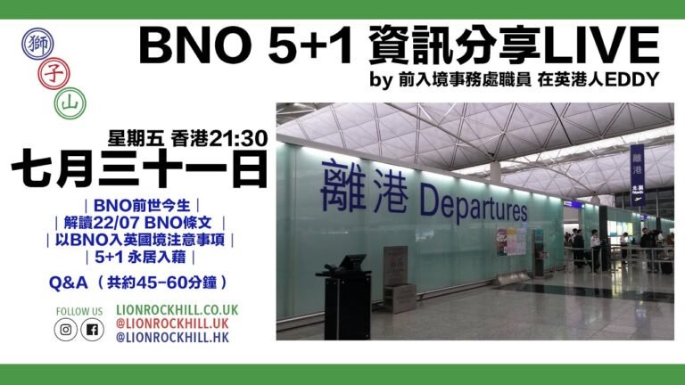 【BNO 5+1 -居英港人資訊分享】⁣⁣by 前入境事務處職員 Eddy