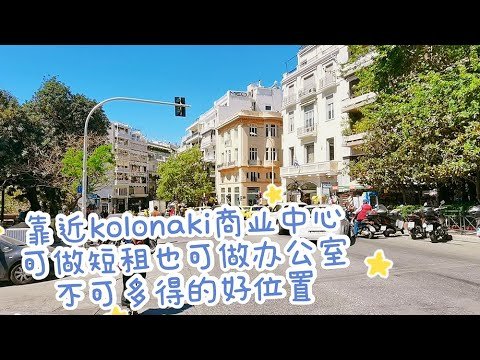 【kolonaki精品街公寓] #希腊25万欧元买房移民#    Kolonaki是每个人都梦想拥有公寓的区域，也是出房率最低的区域，不可多得的好公寓！