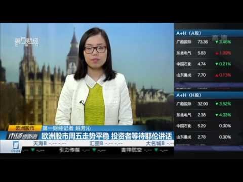 【一财资讯】欧洲股市周五走势平稳 投资者等待耶伦讲话