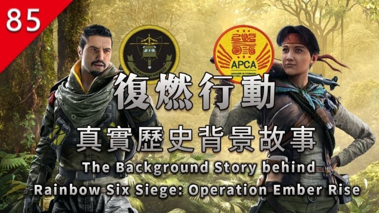 【不止遊戲】彩虹六號 餘燼重燃行動 真實背景故事
