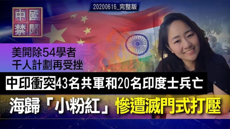 【中國禁聞】6月16日完整版  🔥 中印衝突 43名共軍20名印軍被殺/ 北京確診暴增 28社區封閉式管理/美國立衛生院開除54學者/ 海歸「小粉紅」女碩士 慘遭滅門式打壓