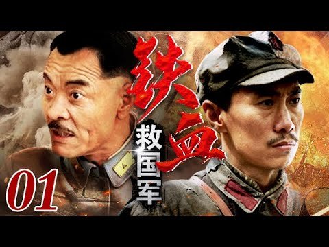 【出色战争片】铁血救国军 01 | “亮剑”续集，中国大刀抗击日本军刀，展开中日之间最后一场厮杀！(刘威/连奕名）