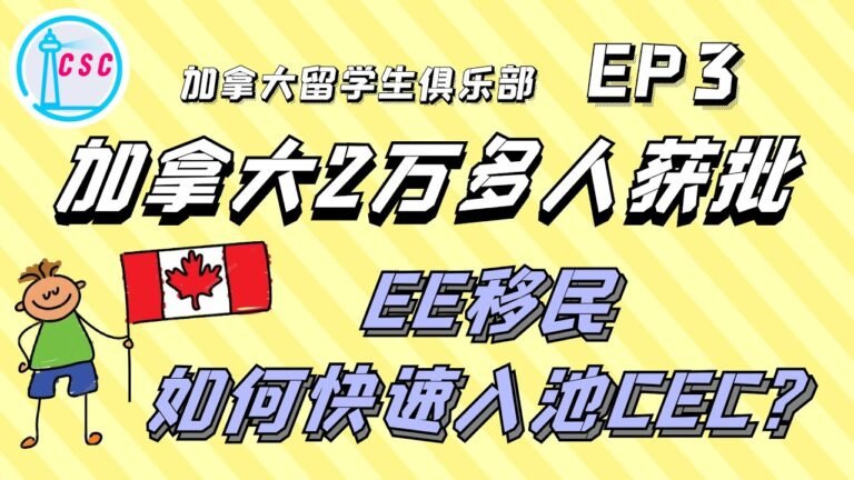 【加拿大Express Entry快速通道 | EE移民】突发！加拿大两万多人获批移民，如何快速入池CEC？