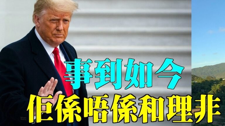 【名家論談】憲政學者朱峰23:事到如今 川普係唔係和理非呀？