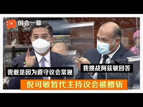 【国会一幕】高级部长阻倪可敏暂代主持议会 牵扯国会尊严
