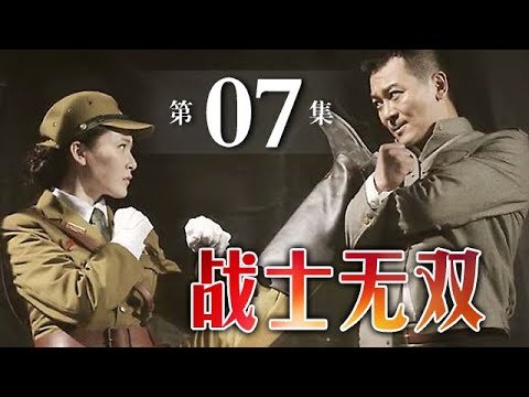 【好看的电视剧】战士无双 07 | 爱国热血青年与日寇特务展开一系列斗争